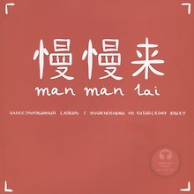Manmanlai. Иллюстрированный словарь с упражнениями по китайскому языку. Темы: Город. Дом