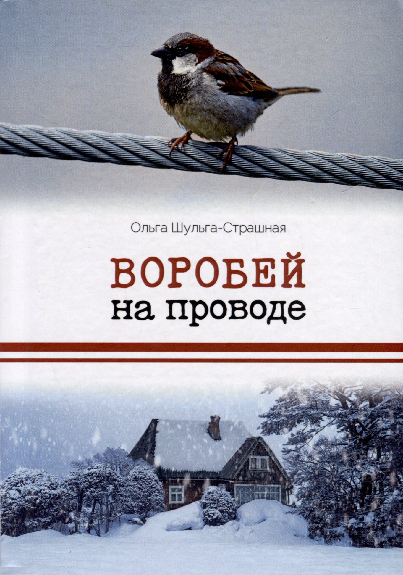 

Воробей на проводе