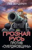 Грозная Русь против «смердяковщины» - 0