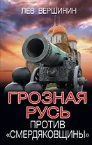 Грозная Русь против «смердяковщины»