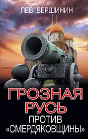 Грозная Русь против «смердяковщины»