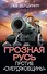 Грозная Русь против «смердяковщины» - 0