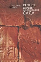 Вечные деревья исчезающего сада