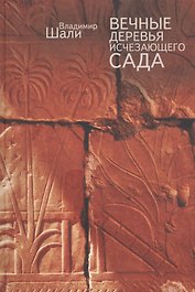 Вечные деревья исчезающего сада