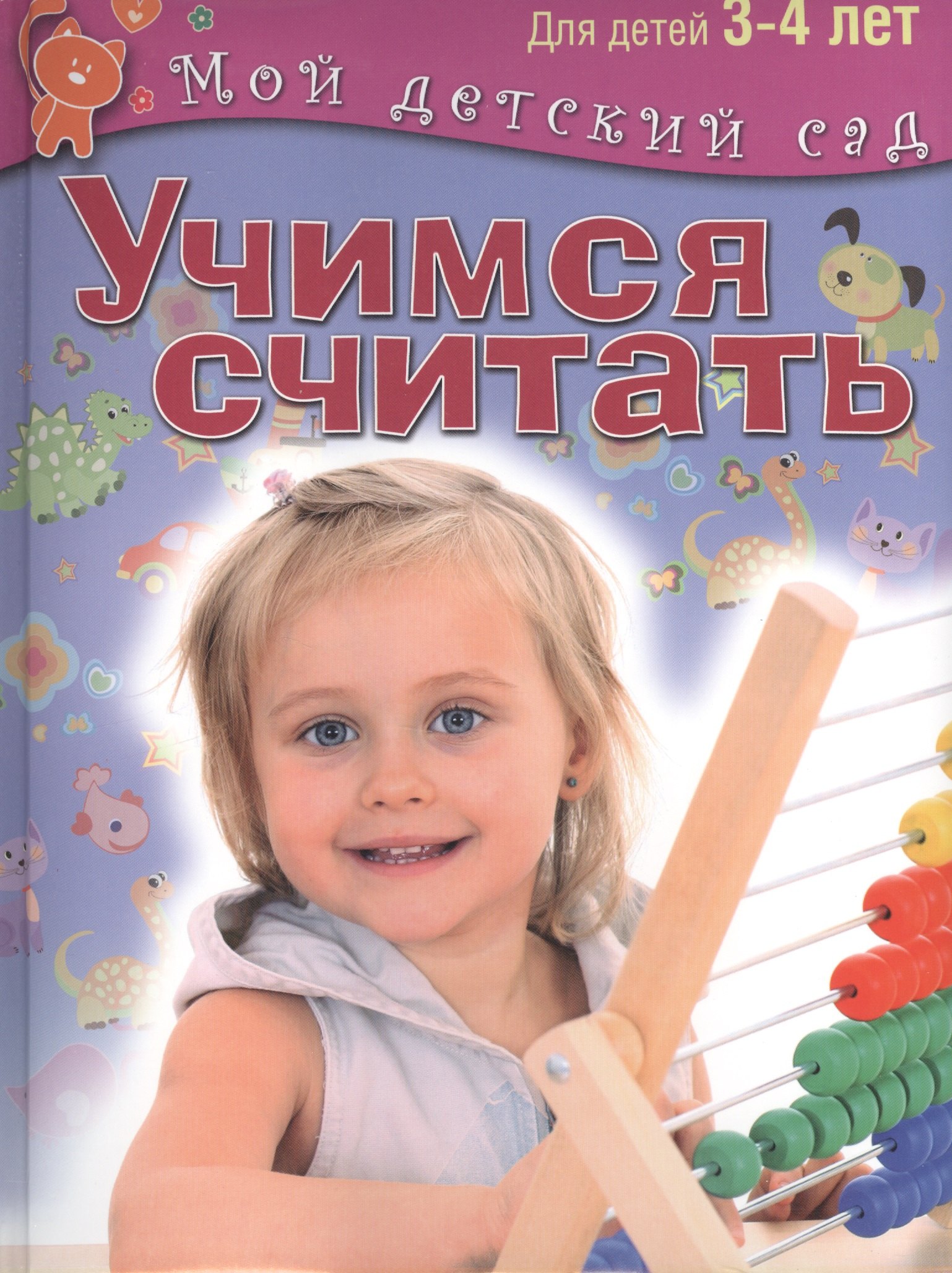 

Учимся считать. Пособие для занятий с детьми 3-4 лет