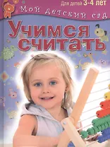 Учимся считать. Пособие для занятий с детьми 3-4 лет