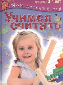 Учимся считать. Пособие для занятий с детьми 3-4 лет