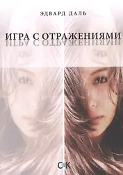 Игра с отражениями