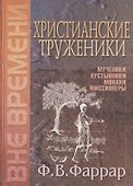 Христианские труженики. Мученики, пустынники, монахи, миссионеры - 0