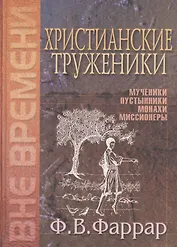 Христианские труженики. Мученики, пустынники, монахи, миссионеры