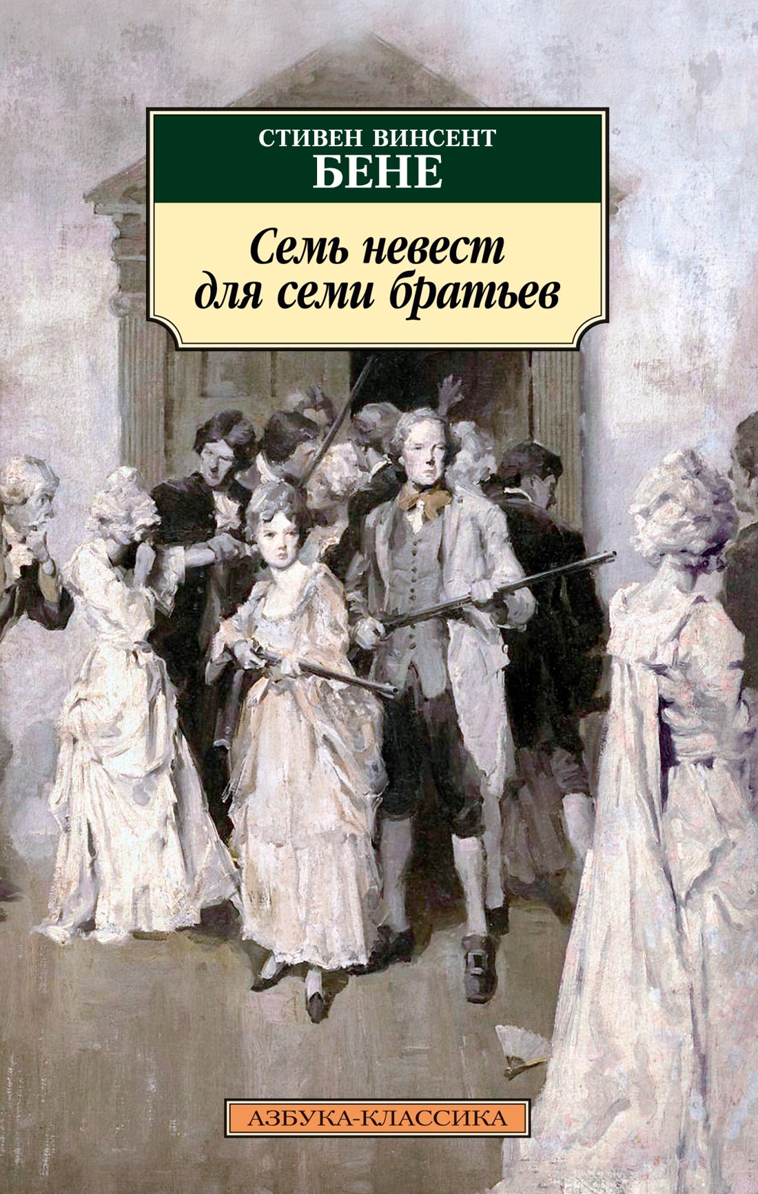 

Семь невест для семи братьев
