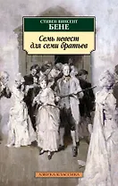 Семь невест для семи братьев