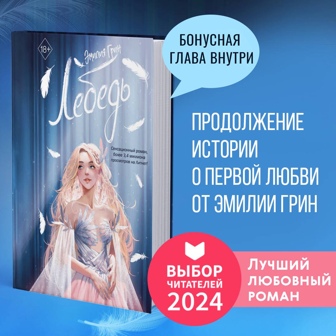 

На крыльях любви. Лебедь (#2)