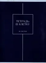Тетрадь А4 48л кл. "Шоколад" скрепка, мел.картон, выб.лак, мат.ламинация