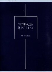 Тетрадь А4 48л кл. "Шоколад" скрепка, мел.картон, выб.лак, мат.ламинация
