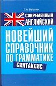Современный английский. Новейший справочник по грамматике. Синтаксис: справ. учеб. пособие - 0