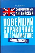 Современный английский. Новейший справочник по грамматике. Синтаксис: справ. учеб. пособие