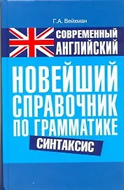 Современный английский. Новейший справочник по грамматике. Синтаксис: справ. учеб. пособие