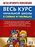 Весь курс начальной школы в схемах и таблицах 4 класс - 1