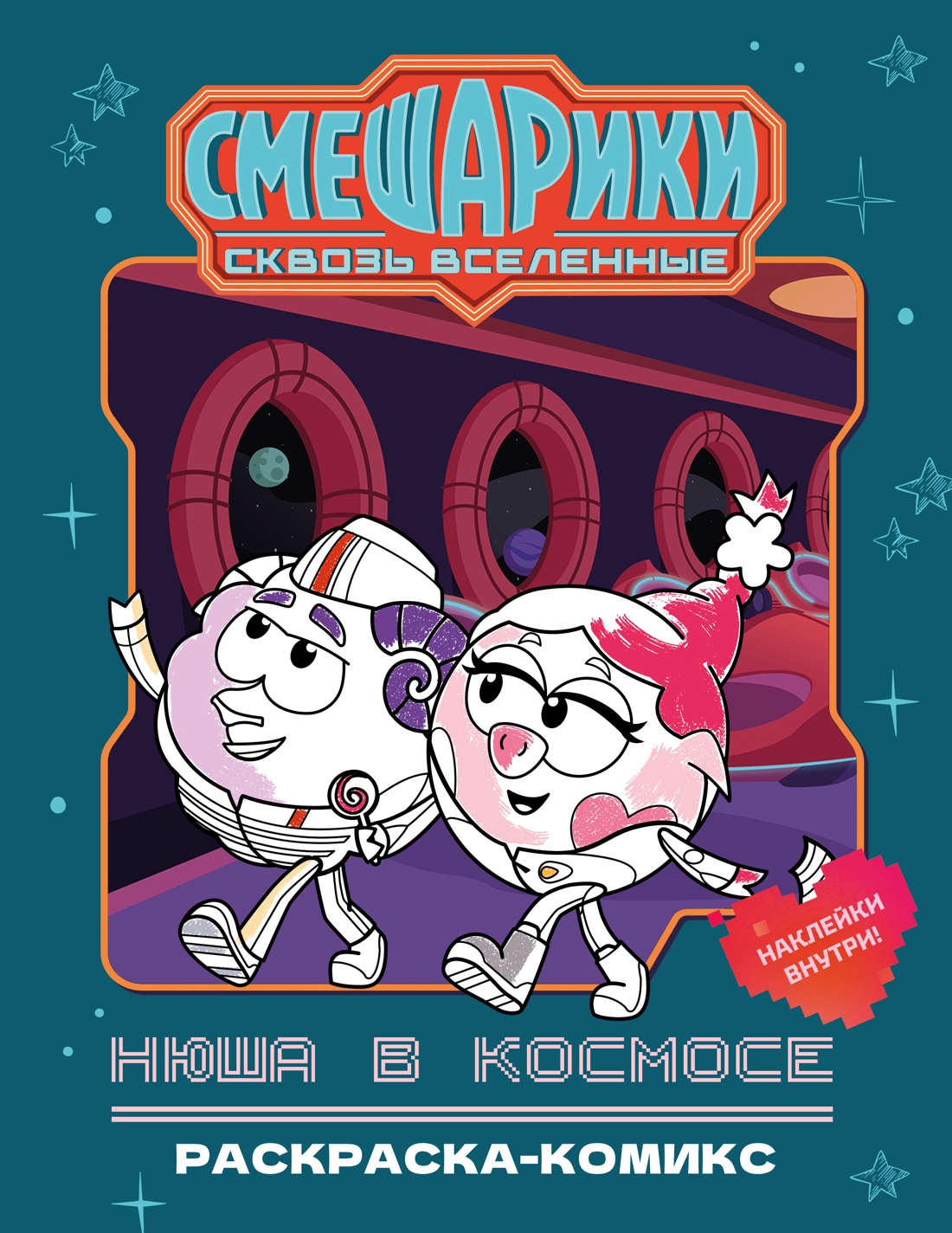 Обложка книги «Нюша в космосе. Раскраска-комикс»