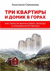 Три квартиры и домик в горах
