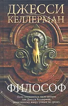 Философ : роман