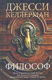 Философ : роман