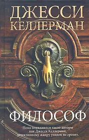 Философ : роман