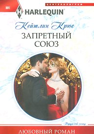 Запретный союз