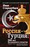 Россия-Турция: 500 лет беспокойного соседства - 0