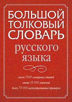 Большой толковый словарь русского языка