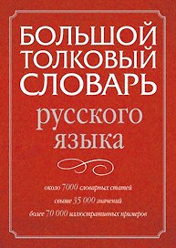 Большой толковый словарь русского языка