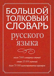 Большой толковый словарь русского языка