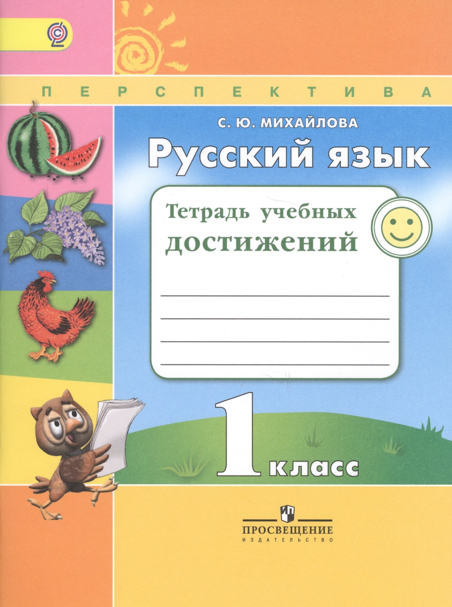 

Русский язык. 1 класс. Тетрадь учебных достижений. ФГОС