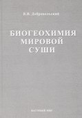 Биогеохимия мировой суши. Избранные труды. Том 3 - 0