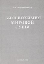 Биогеохимия мировой суши. Избранные труды. Том 3