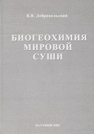 Биогеохимия мировой суши. Избранные труды. Том 3
