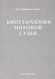Биогеохимия мировой суши. Избранные труды. Том 3