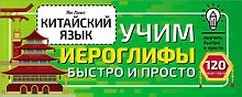 Китайский язык. Учим иероглифы быстро и просто