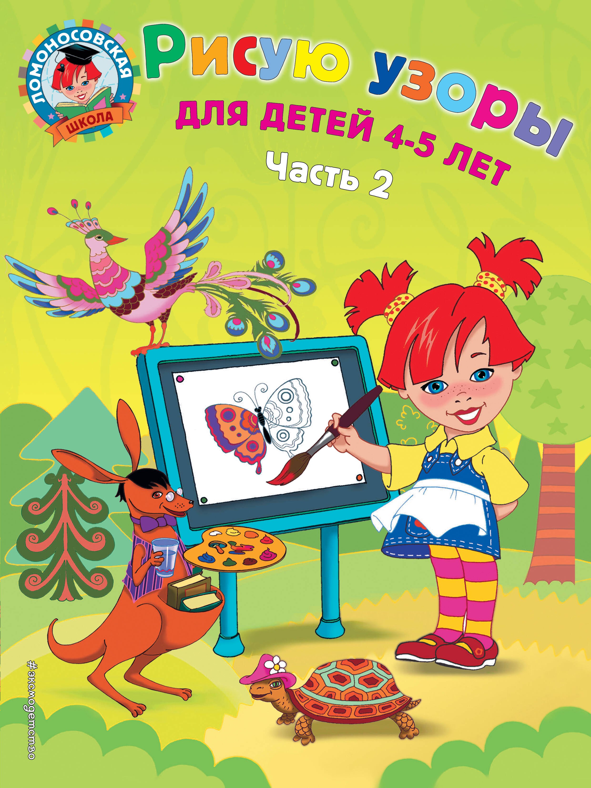 

Рисую узоры: для детей 4-5 лет. Ч. 2