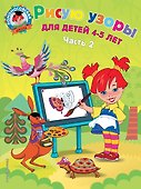 Рисую узоры: для детей 4-5 лет. Ч. 2 - 0