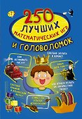250 лучших математических игр и головоломок - 0