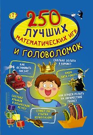 250 лучших математических игр и головоломок