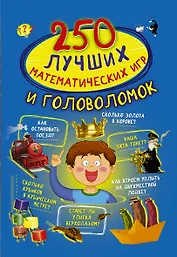 250 лучших математических игр и головоломок