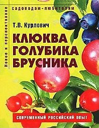 Клюква голубика брусника Пособие для садоводов-любителей (мягк) (Новое и перспективное садоводам-любителям). Курлович Т. (Ниола - Пресс)