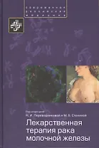 Лекарственная терапия рака молочной железы