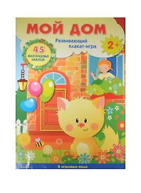 Мой дом: развивающий плакат-игра с многоразовыми наклейками (2+)