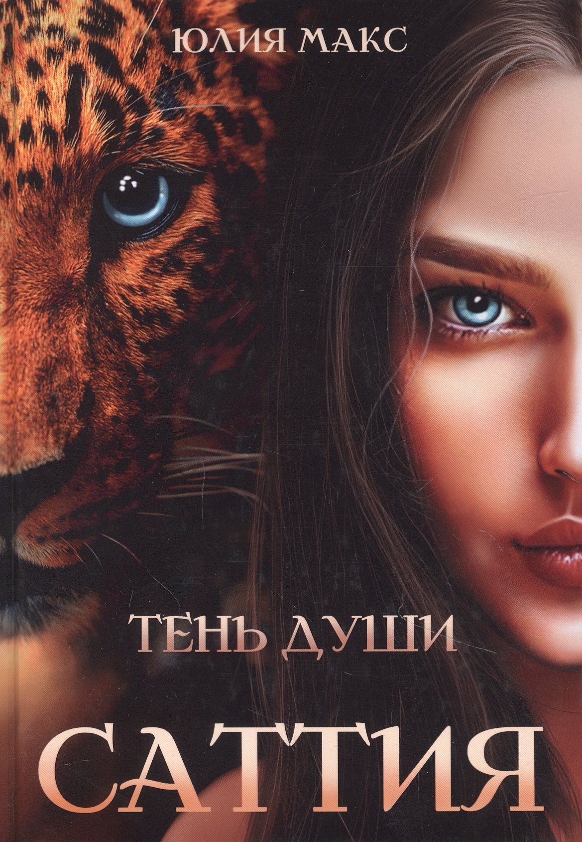 

Саттия. Тень души
