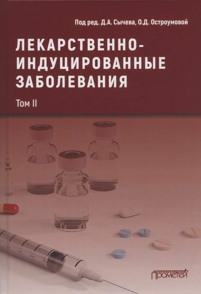 

Лекарственнo-индуцированные заболевания. Том II: Монография