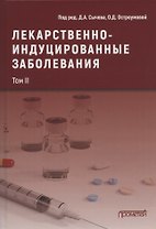 Лекарственнo-индуцированные заболевания. Том II: Монография